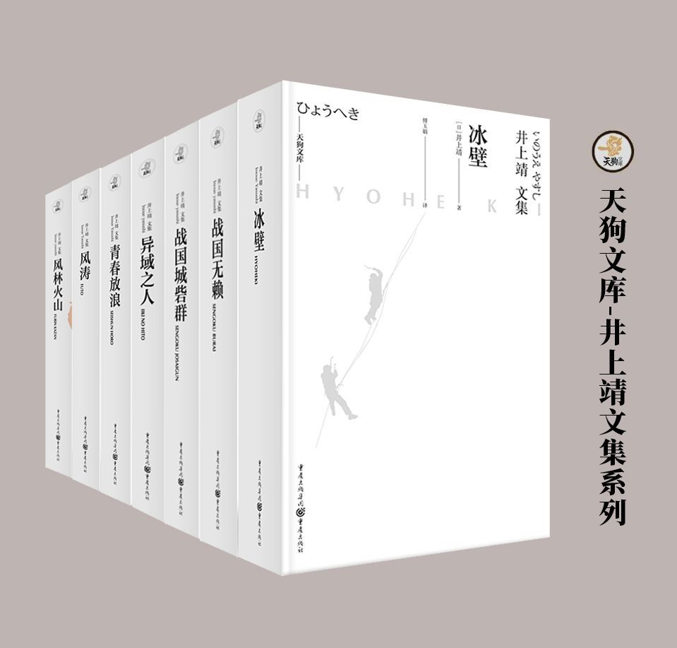 天狗文库-井上靖文集系列（套装7册）【比肩川端康成、三岛由纪夫的日本文豪井上靖作品！本套装收录其经典作品《风林火山》及战国三部曲！】