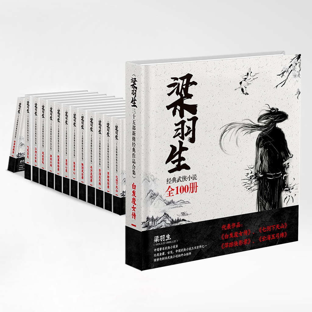 梁羽生作品集（全104册）