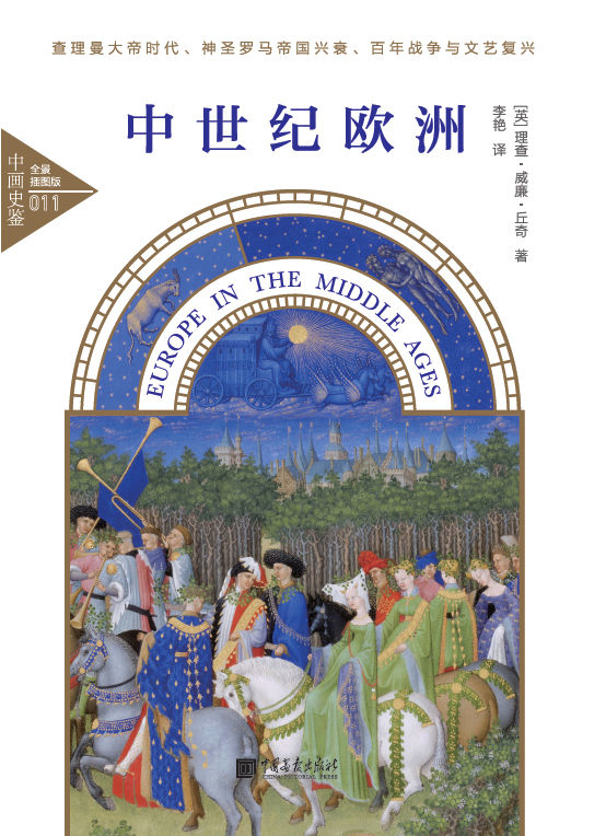 中世纪欧洲