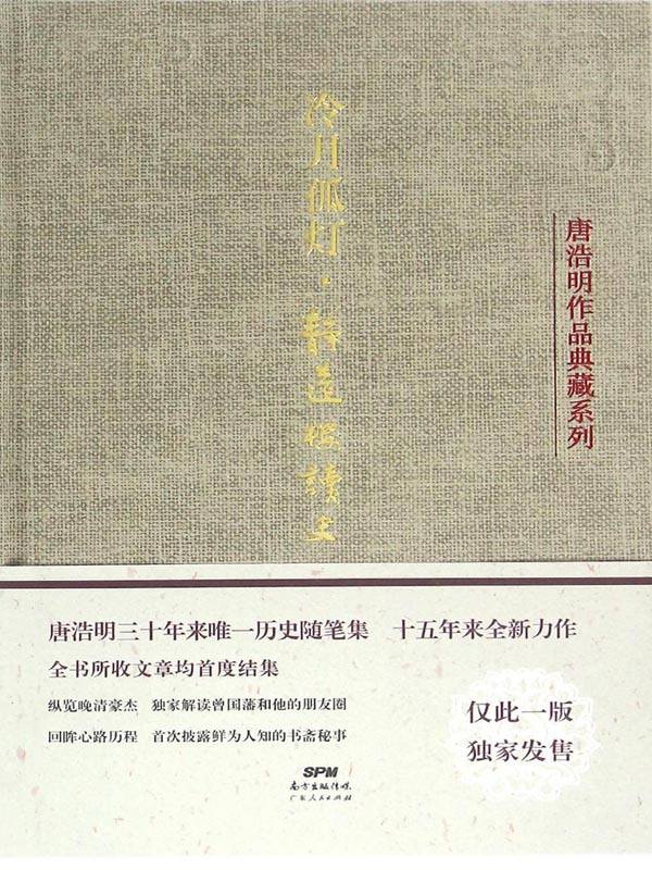 冷月孤灯·静远楼读史