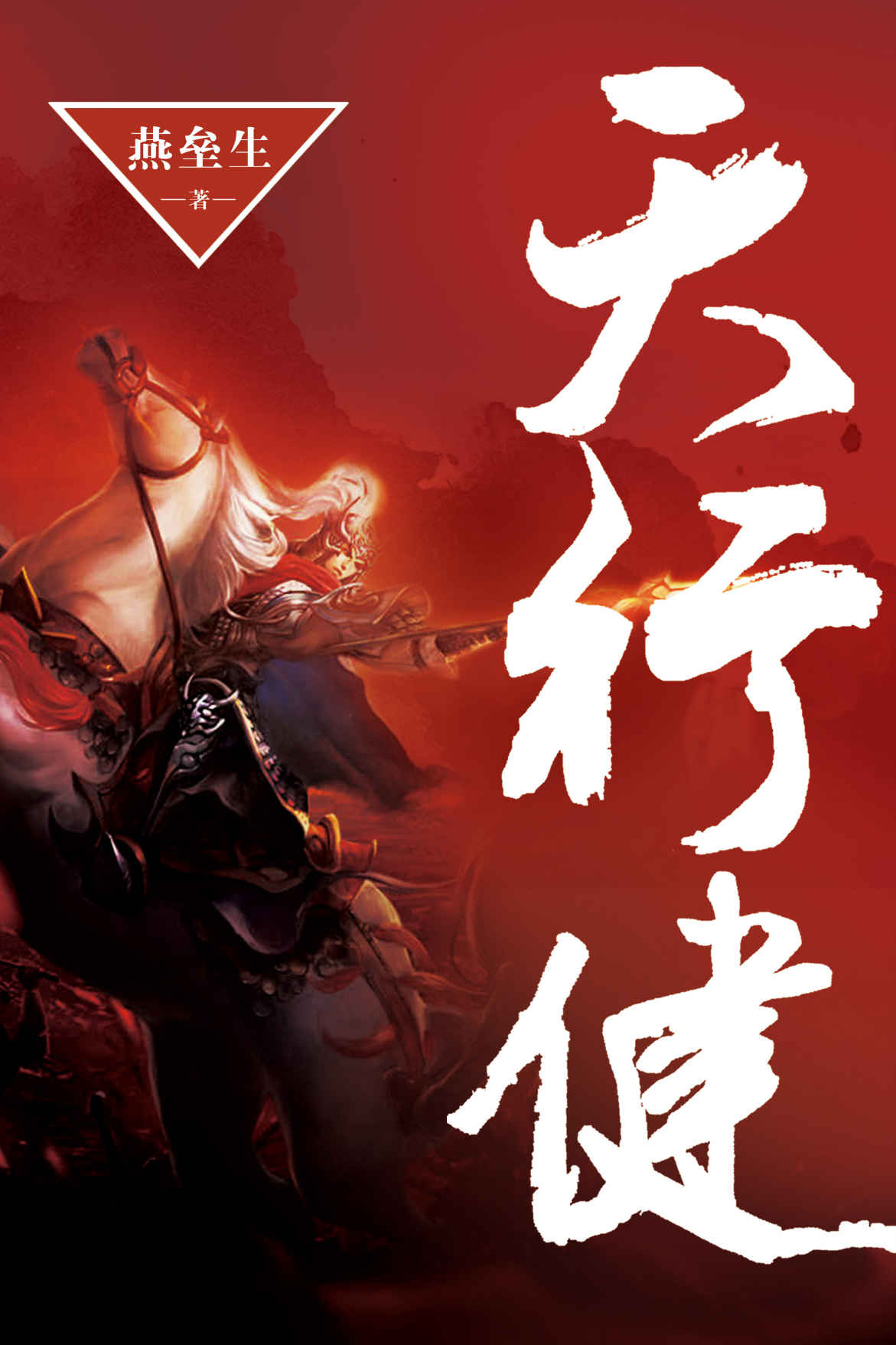 天行健（豆瓣8.7分！中国奇幻必看经典！江南推荐！燕垒生二十年心血之作！电子书全新上市！ ）