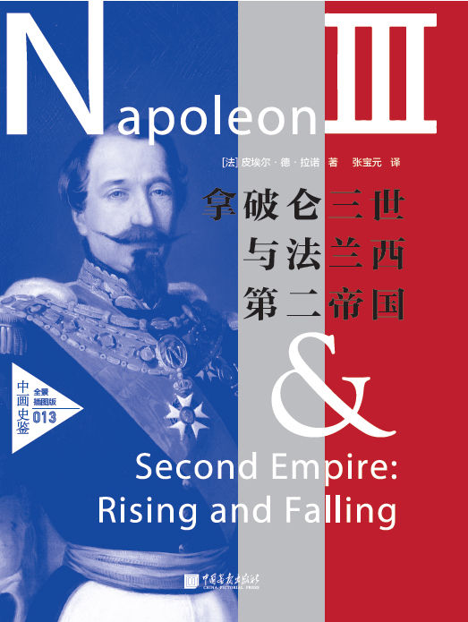 拿破仑三世与法兰西第二帝国