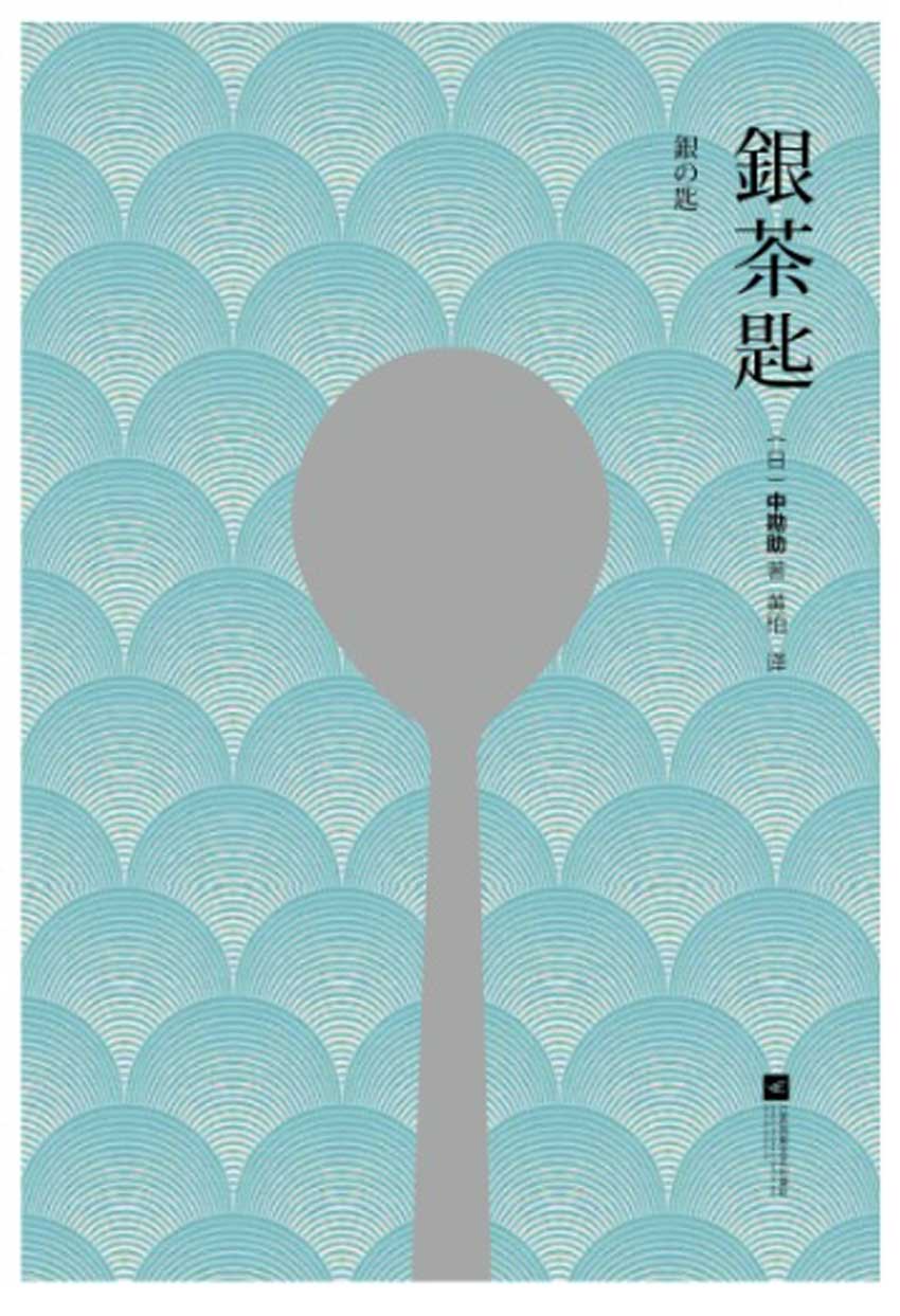 银茶匙