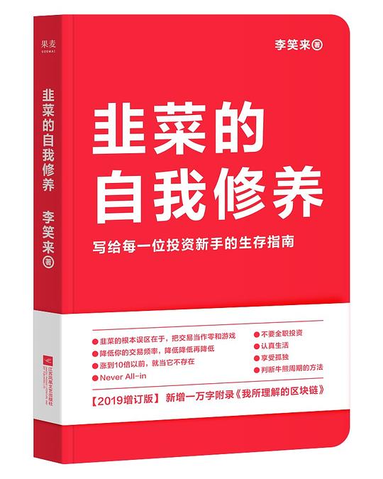韭菜的自我修养（2019）