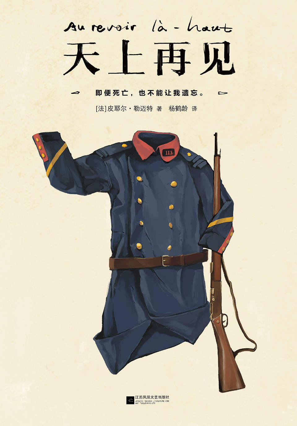 天上再见（读客熊猫君出品，同名电影热映中！2013龚古尔奖作品！一部值得全人类阅读的残酷史诗！）
