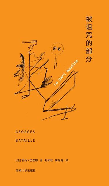 被诅咒的部分 (棱镜精装人文译丛)