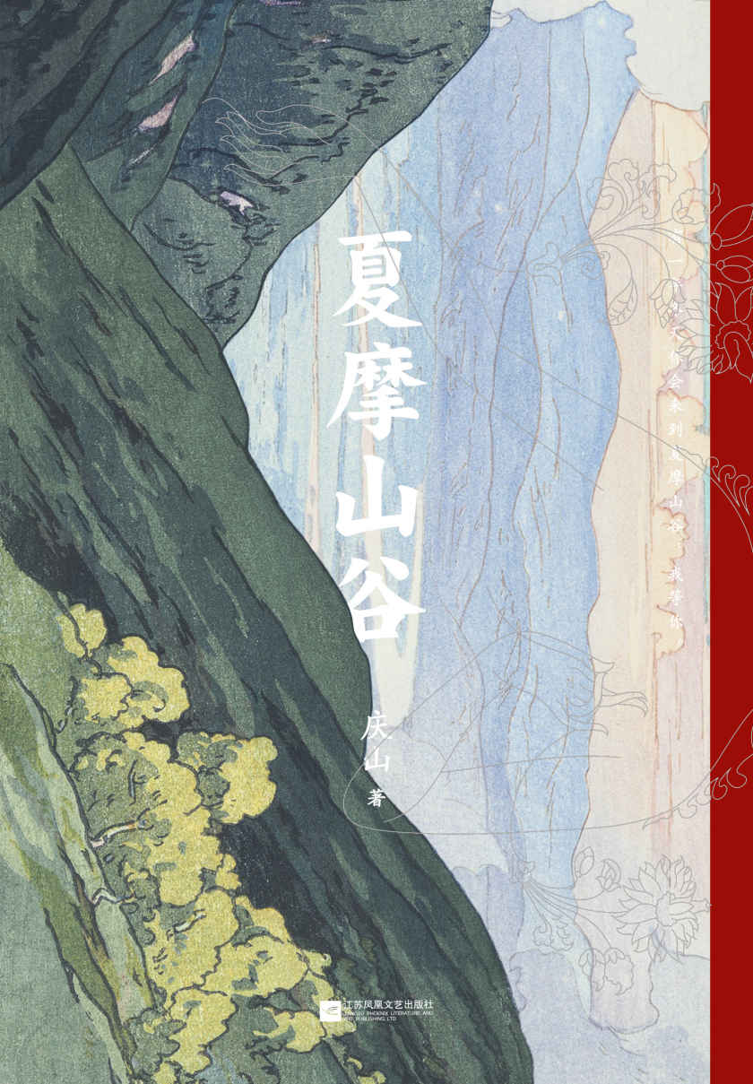 夏摩山谷（暌违七年，重磅长篇，庆山2019全新小说）