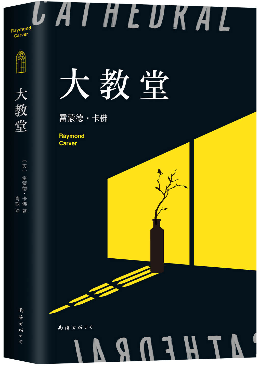 大教堂（目标和希望会枯萎，但人们自己不会。“头号书迷”村上春树，李健、五条人都爱读卡佛。Goodreads读者票选 “极佳短篇小说集”！） (卡佛作品)