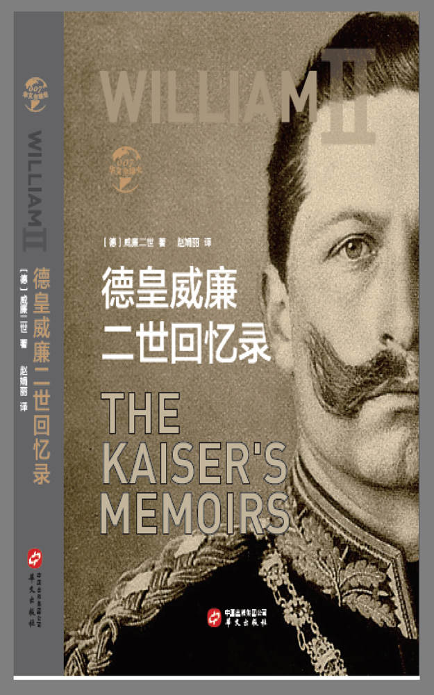 德皇威廉二世回忆录