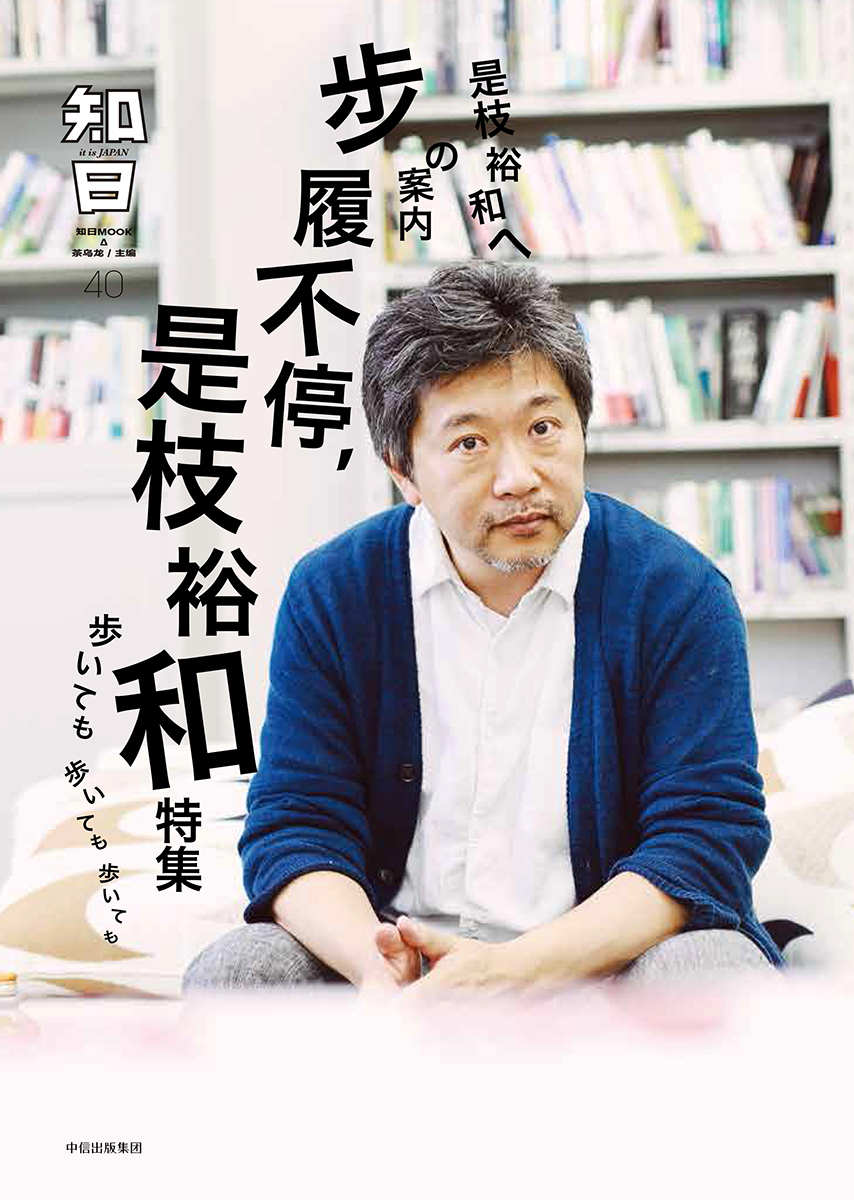 知日40：步履不停，是枝裕和