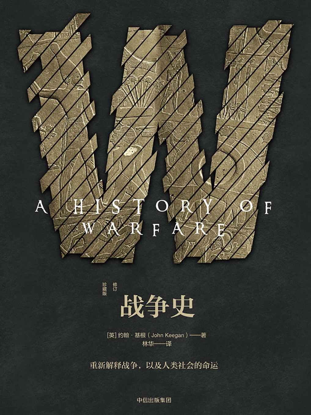 战争史（修订珍藏版）