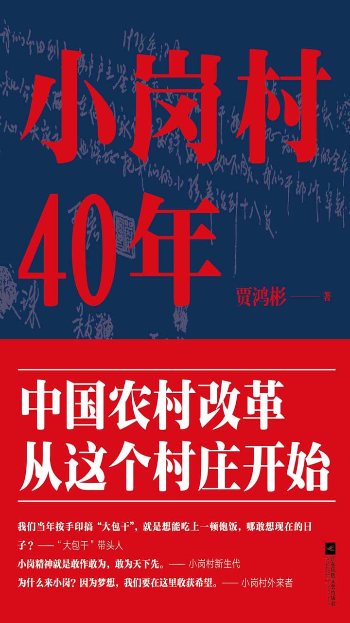 小岗村40年