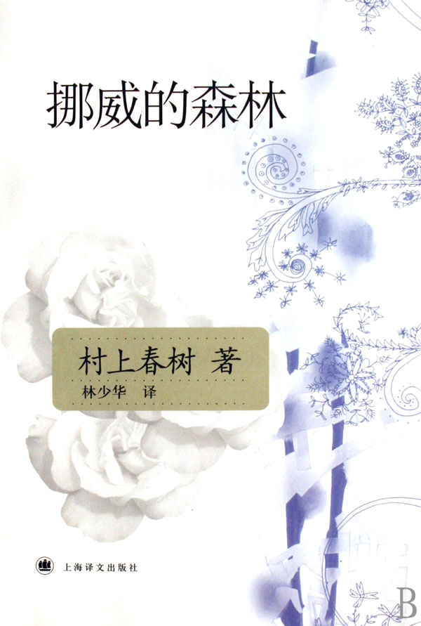 挪威的森林(林少华译)