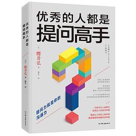 优秀的人都是提问高手