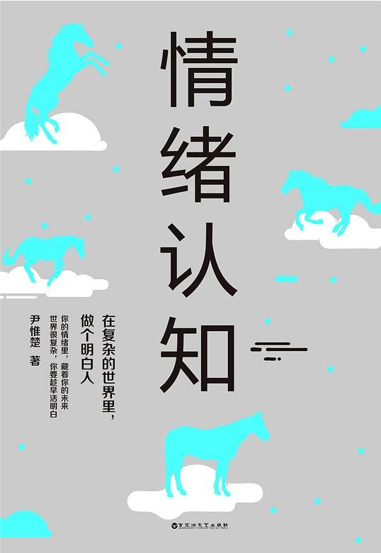 情绪认知：在复杂的世界里，做个明白人
