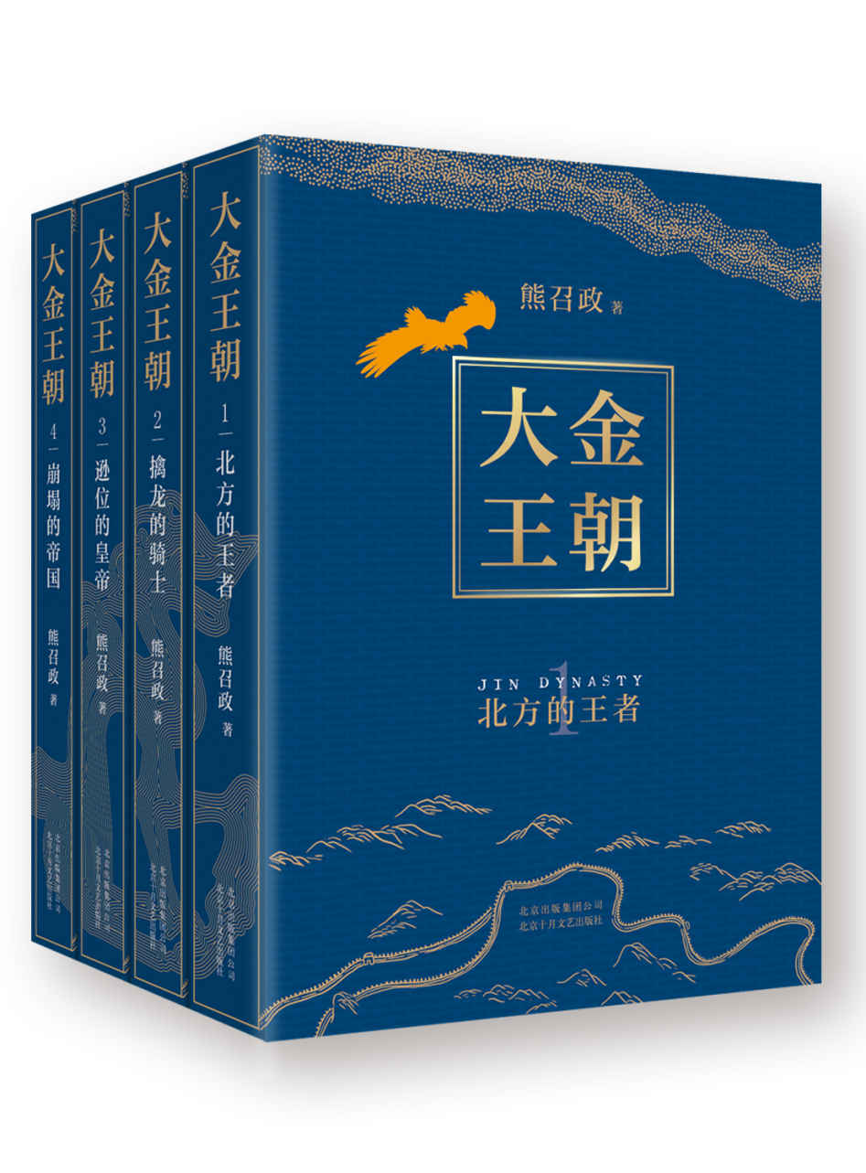 大金王朝（茅盾文学奖得主、《张居正》作者重现辽宋金“大三国”。草根逆袭，权谋智斗，潜藏人心与人性的对决精彩上演！）