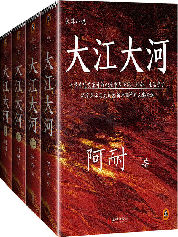 大江大河四部曲（读客熊猫君出品，电视剧《大江大河》原著小说，王凯、杨烁、董子健主演。一部描写改革开放的奇书，豆瓣8.7高分。）