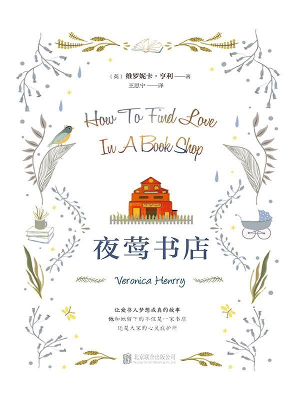 夜莺书店【《星期日泰晤士报》畅销书！让爱书人梦想成真的故事，令无数欧美读者动容。】