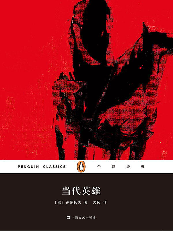 当代英雄（企鹅经典第六辑）