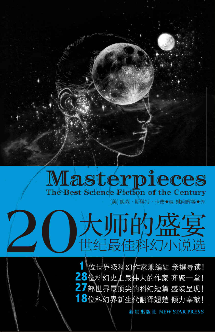 大师的盛宴：二十世纪最佳科幻小说选（科幻大师最认可的经典科幻故事，有史以来直到现在，最棒的科幻作品清单。传奇作家们的科幻盛宴，科幻小说中的顶峰）