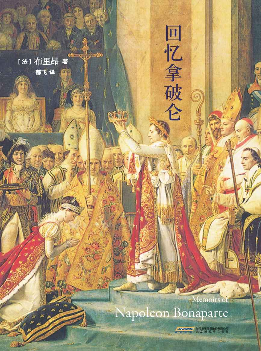 回忆拿破仑