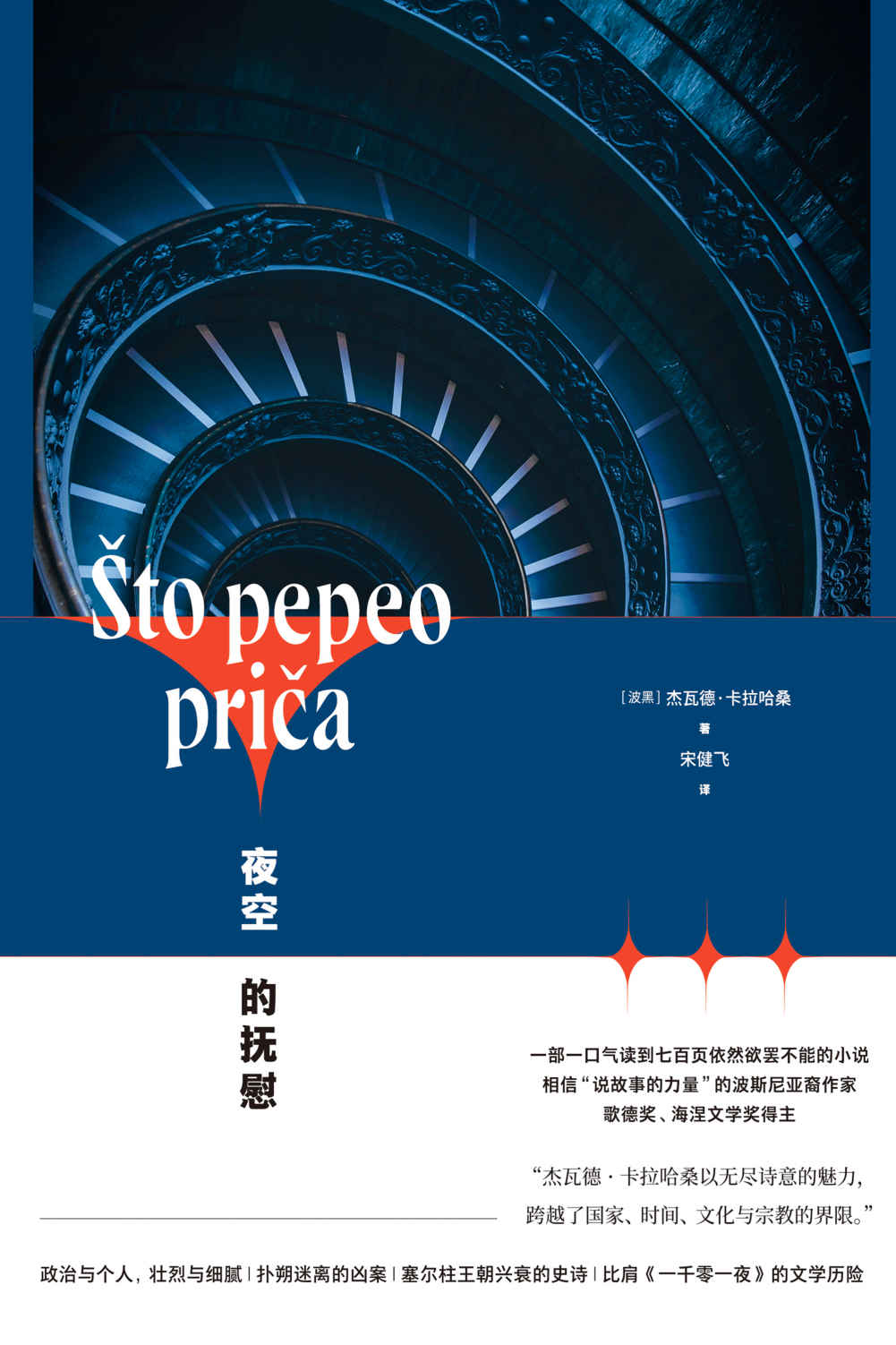 夜空的抚慰【上海译文出品！2020年歌德奖得主作品，比肩《一千零一夜》的文学历险，媲美《魔山》和《没有个性的人》的巨著】
