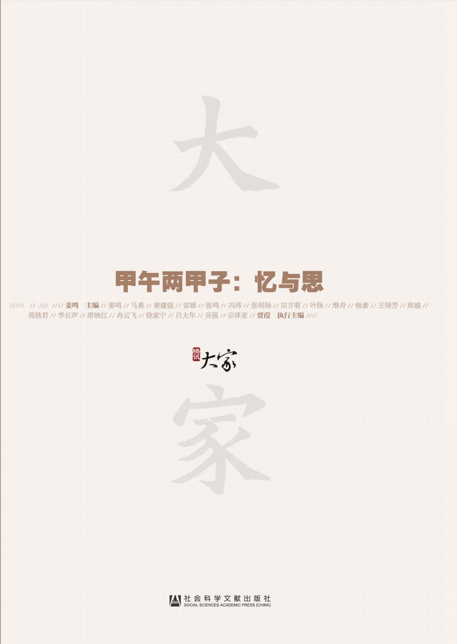 甲午两甲子：忆与思 (甲骨文丛书)