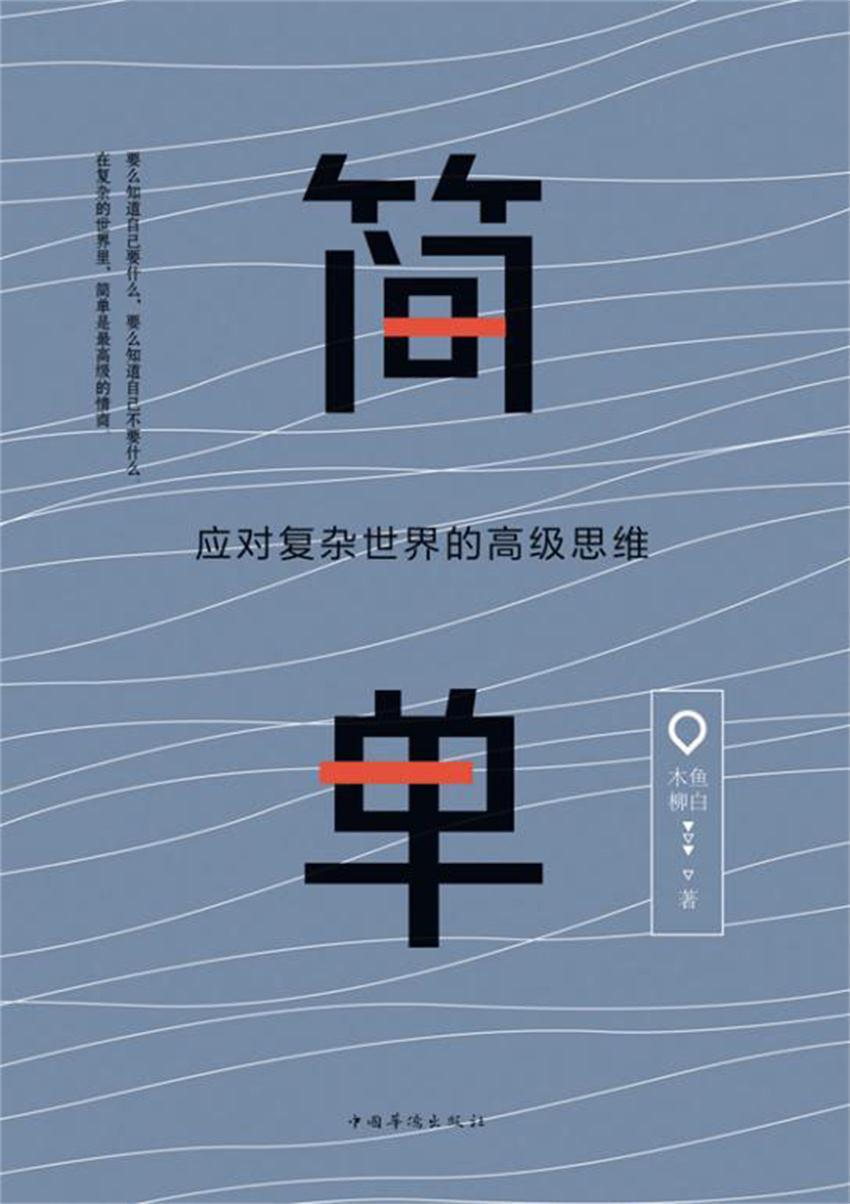 简单：应对复杂世界的高级思维