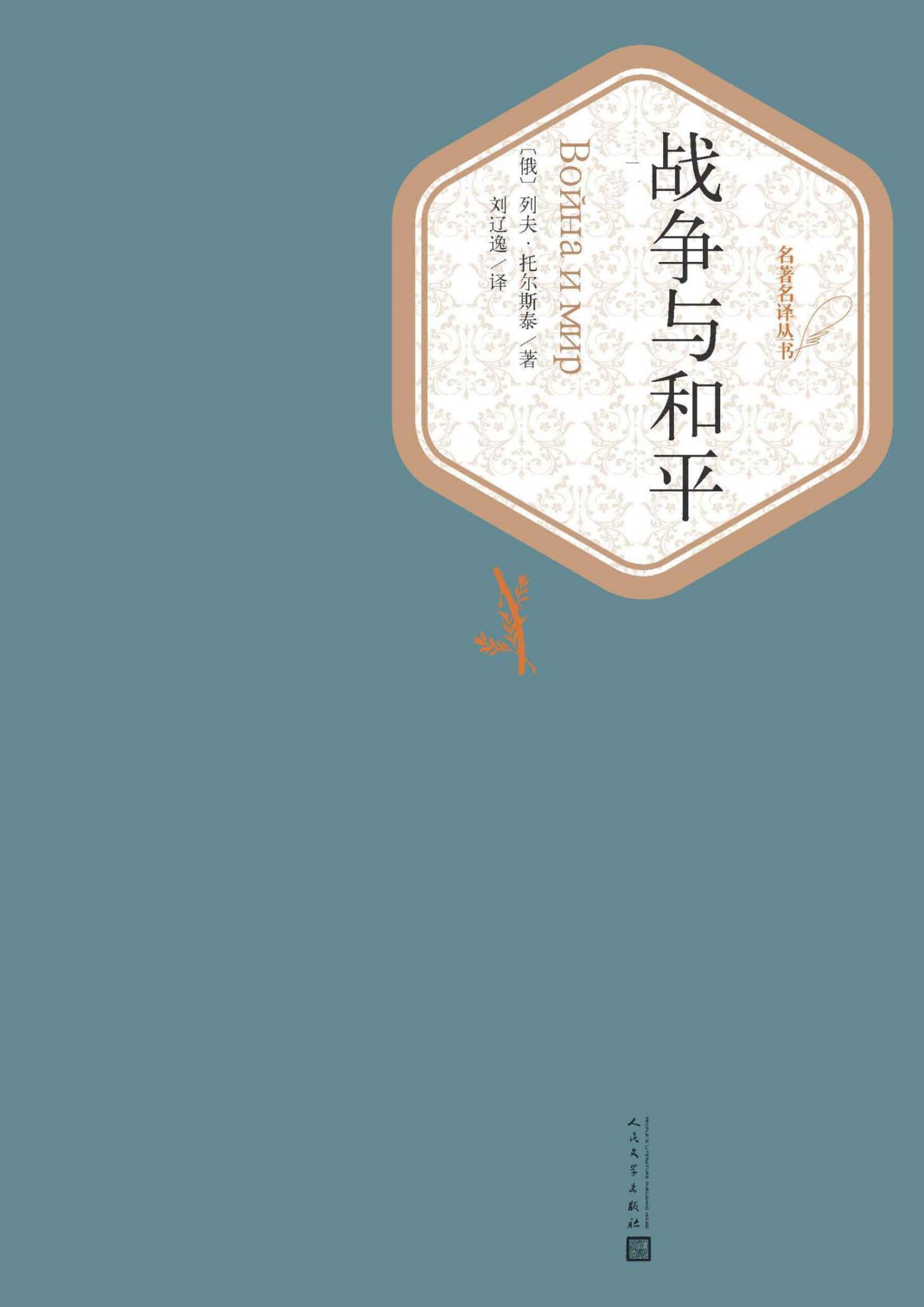 战争与和平：全2册