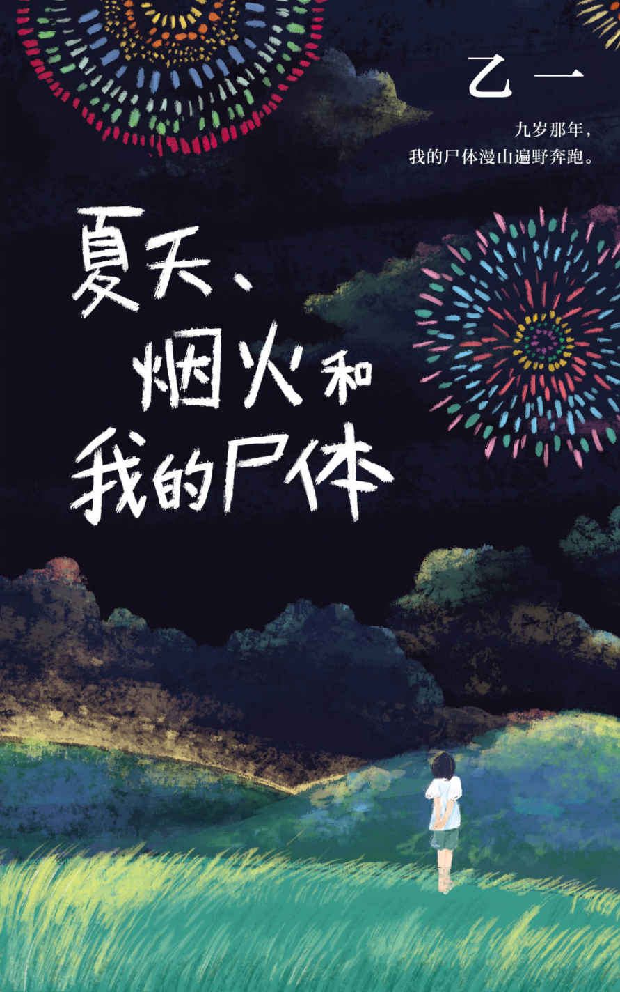 夏天、烟火和我的尸体（“坏小孩”的恶与天真。11岁少年帮助9岁女孩藏匿尸体：比犯错更可怕的是，“他只是个孩子。”） (乙一作品精选)
