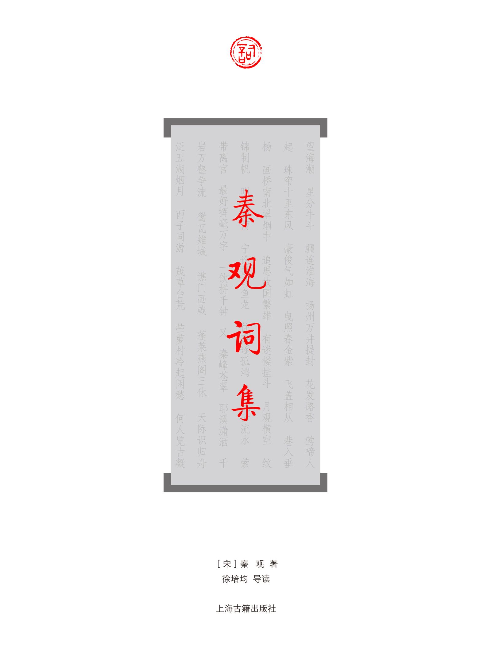 秦观词集 (词系列)
