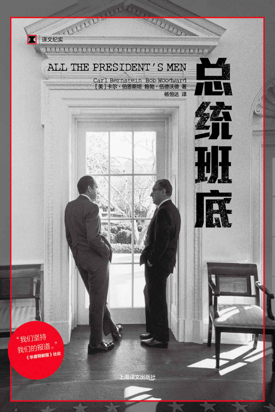 总统班底 (译文纪实)