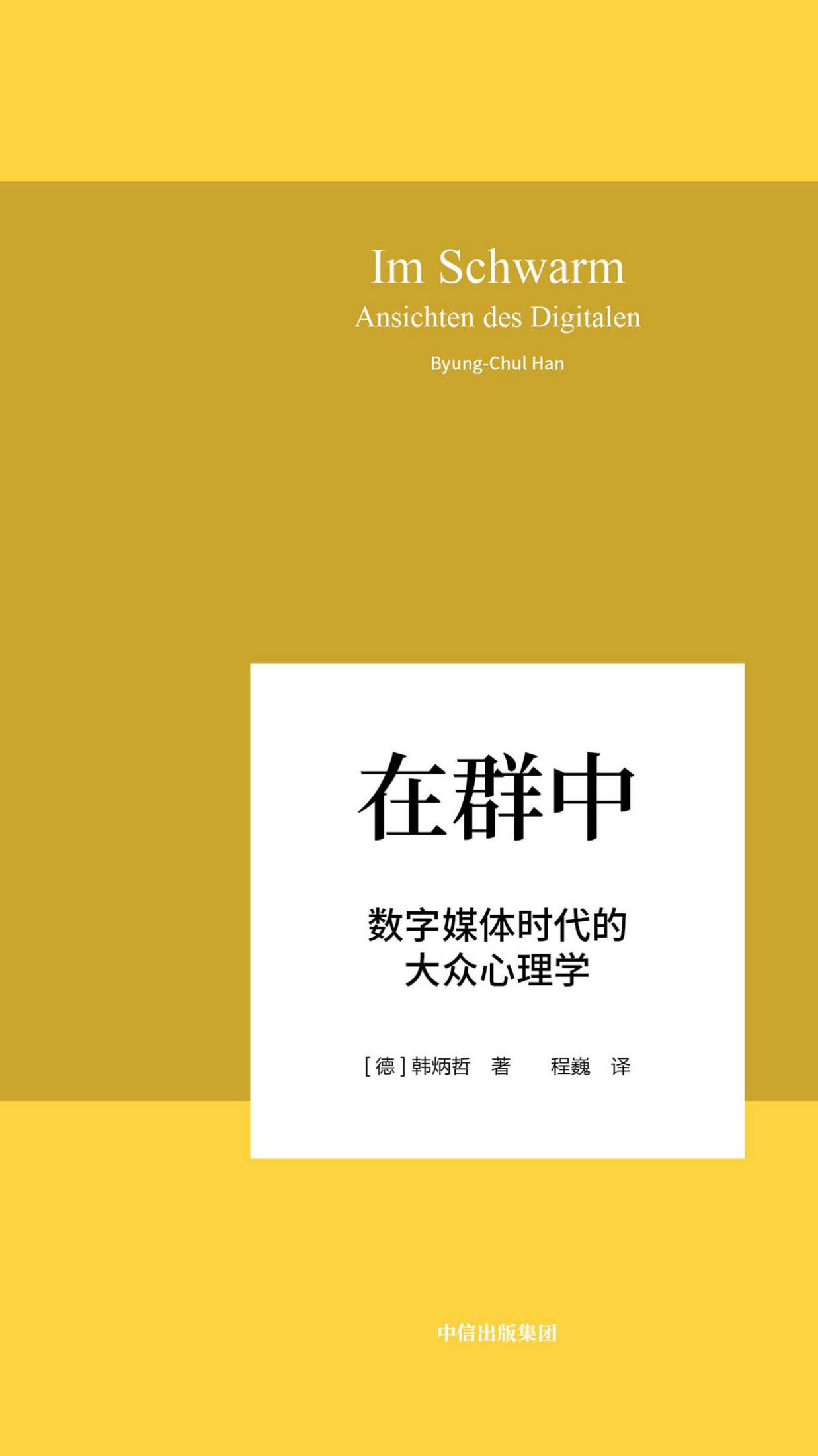 在群中：数字媒体时代的大众心理学