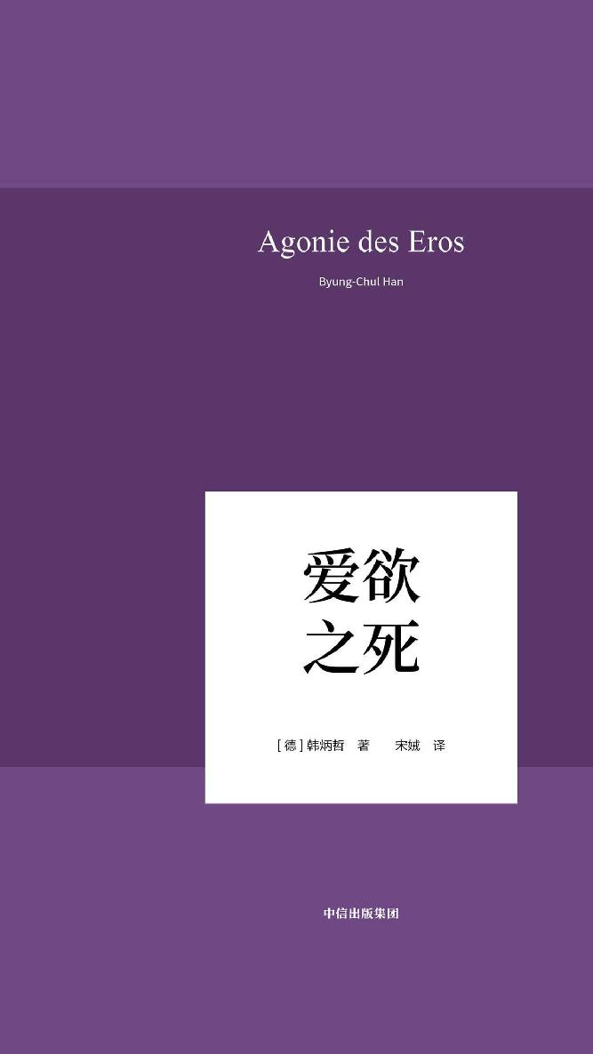爱欲之死