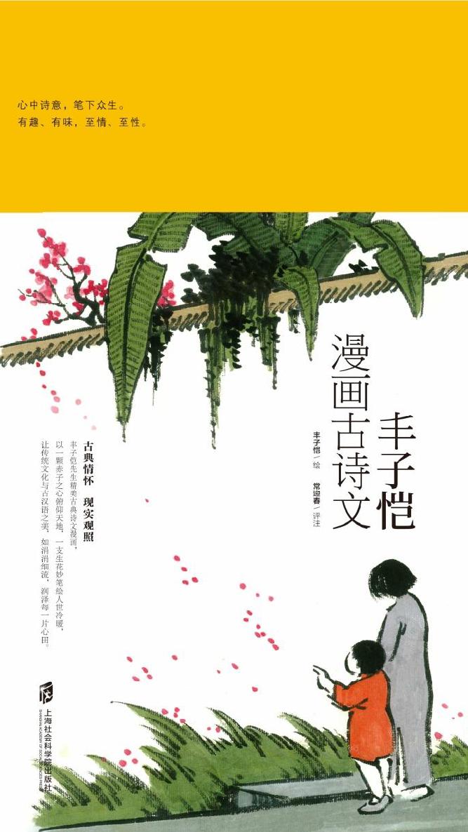 丰子恺漫画古诗文