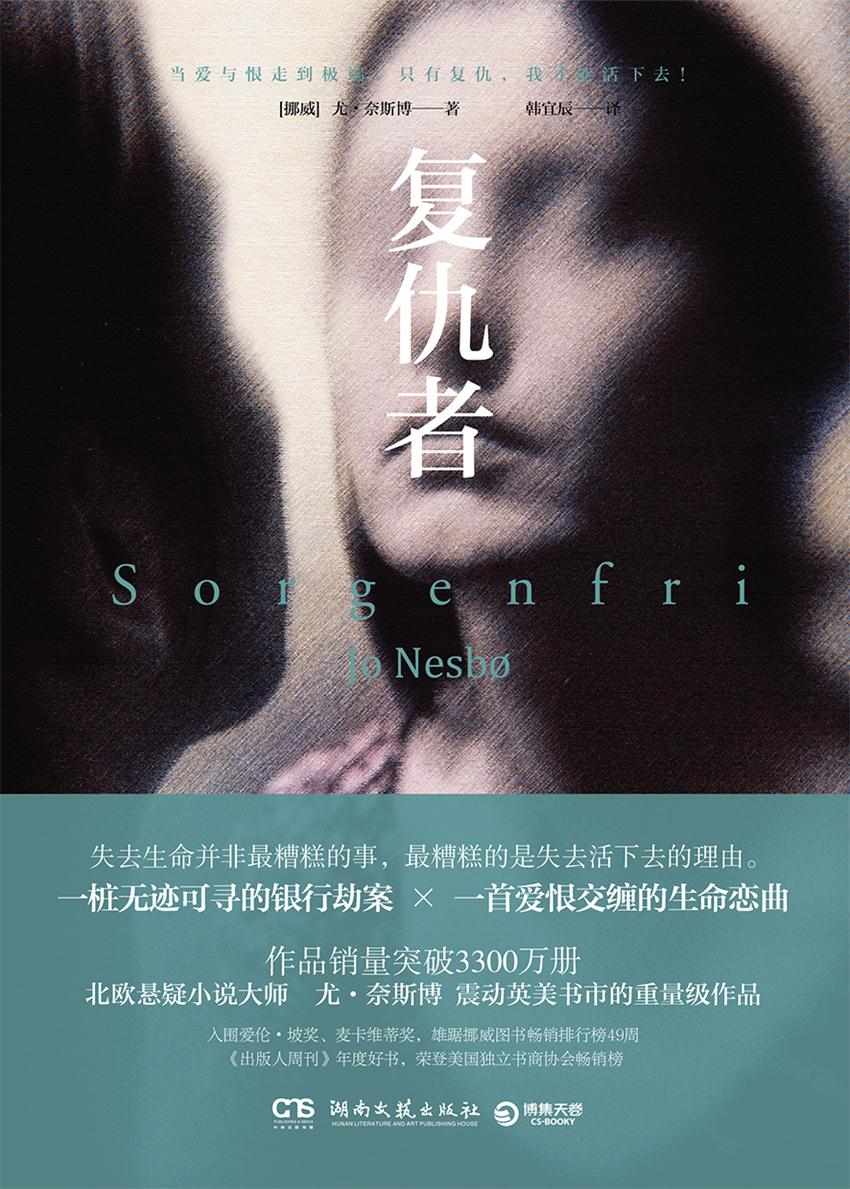 复仇者（入围爱伦·坡奖、麦卡维蒂奖！北欧悬疑天王尤·奈斯博烧脑神作，一桩无迹可寻的银行劫案，一首爱恨交缠的生命恋曲。） (博集外国文学书榜系列)
