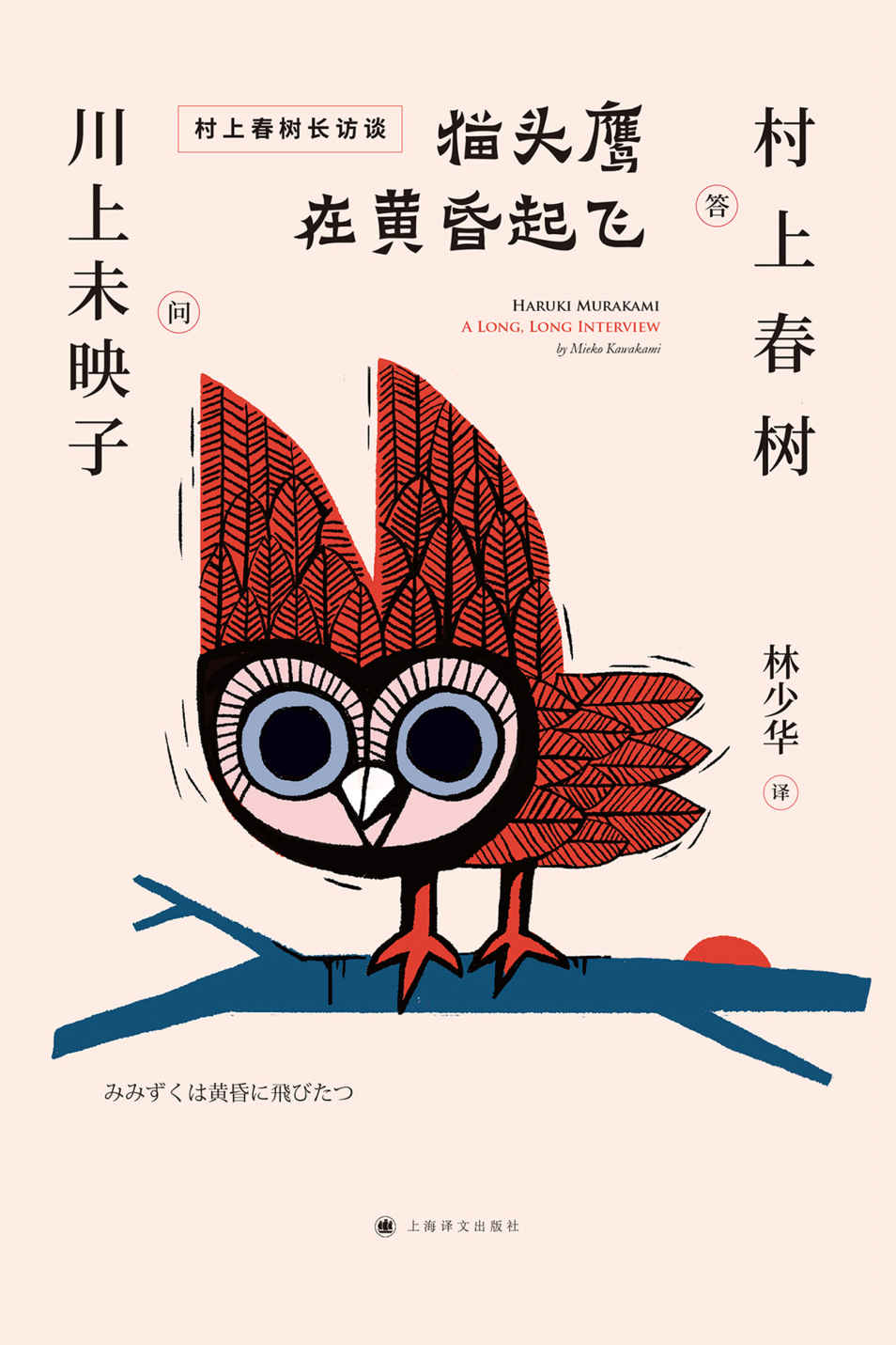 猫头鹰在黄昏起飞（村上春树访谈集）