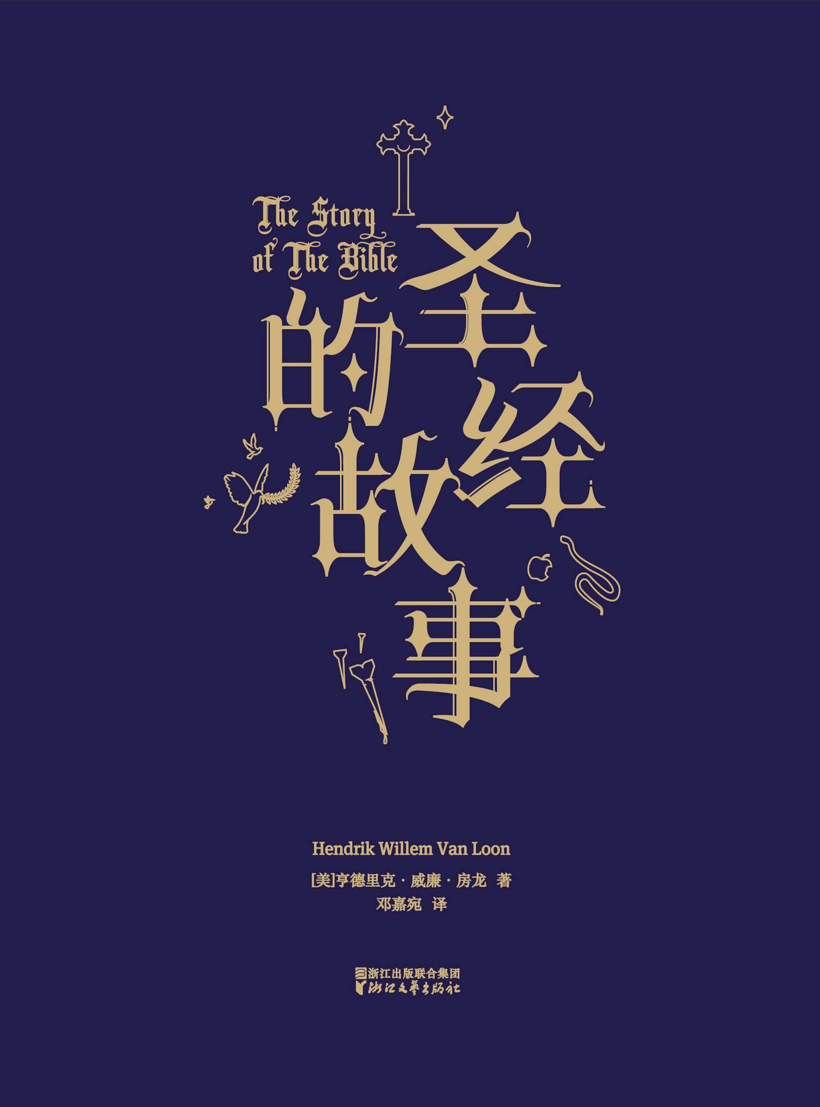 圣经的故事(果麦经典)