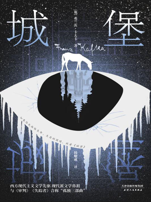 城堡（豆瓣评分9.0！创作100周年纪念版！现代主义文学先驱卡夫卡压轴、代表作！根据德文原始手稿翻译，深入解读卡夫卡文学脉络！）