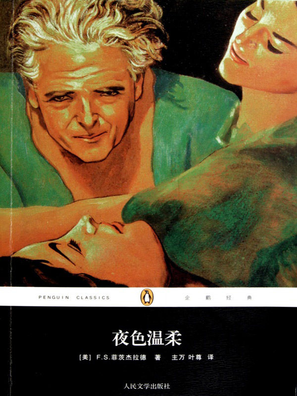 夜色温柔（企鹅经典）