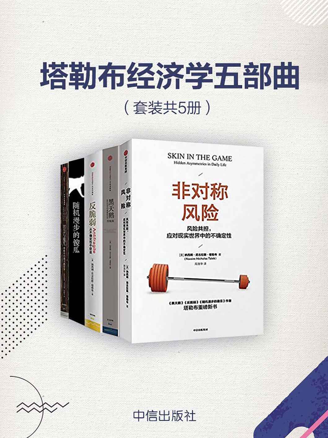 塔勒布经济学五部曲（套装共5册）（风险管理理论学者——纳西姆·尼古拉斯·塔勒布五部享誉世界的经典之作！）