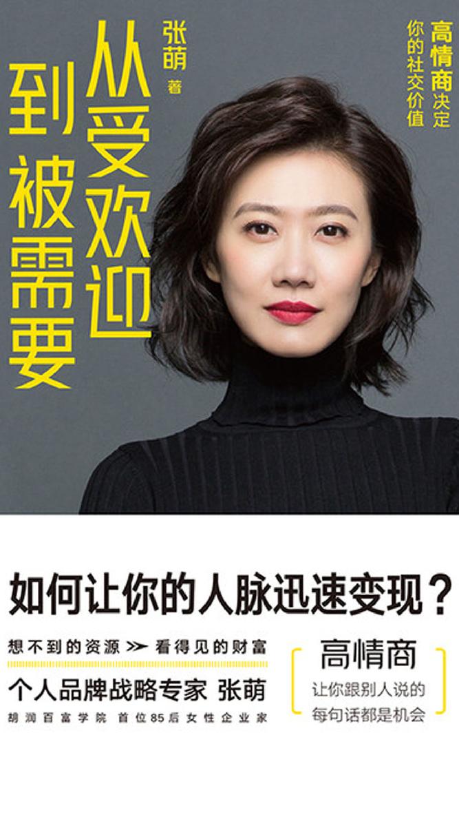 从受欢迎到被需要：高情商决定你的社交价值