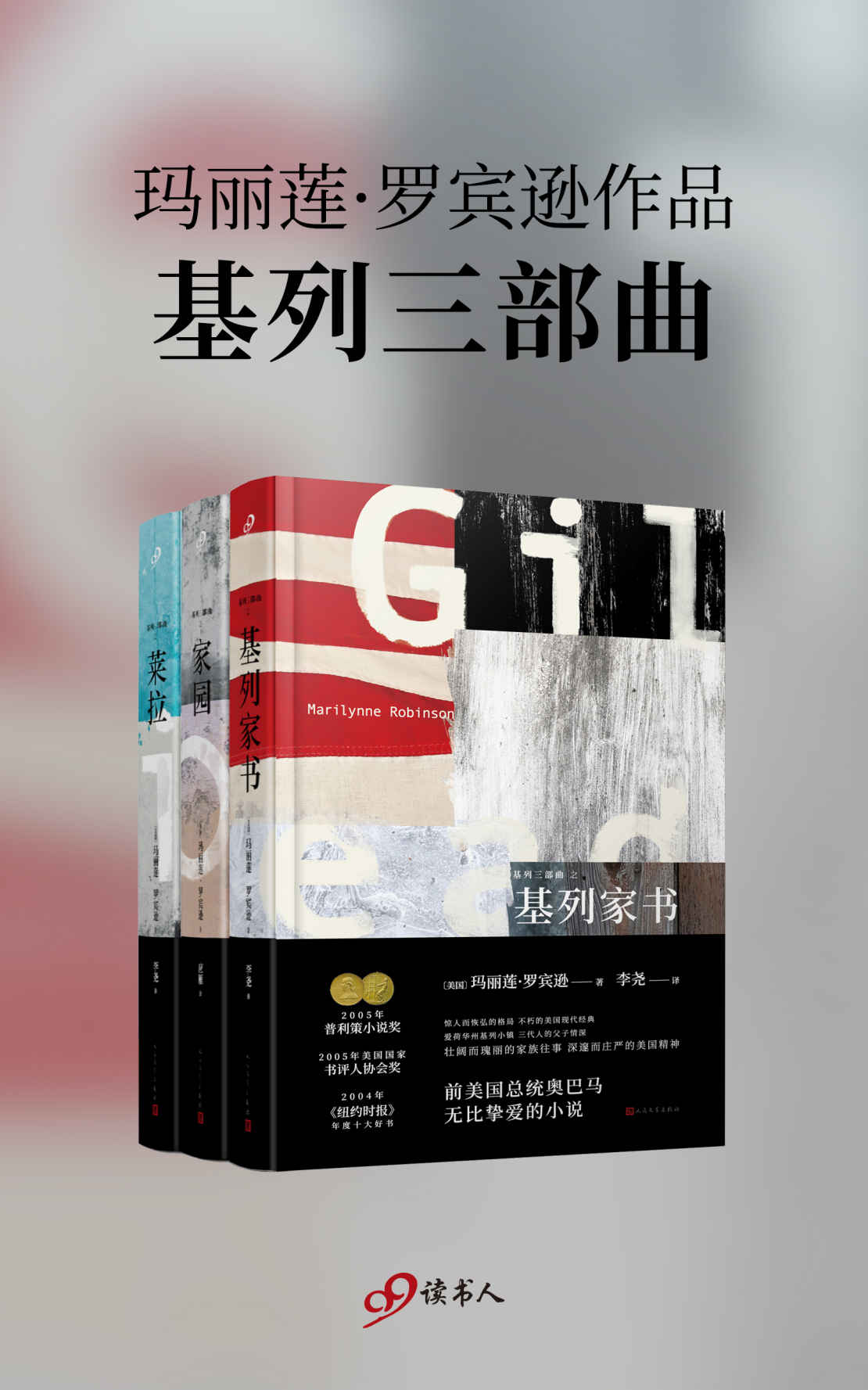 基列三部曲（普利策小说奖得主、美国前总统奥巴马挚爱的作家，玛丽莲·罗宾逊！基利小镇三个如寓言般庄重的故事，讲述存在本身巨大而非凡的力量）