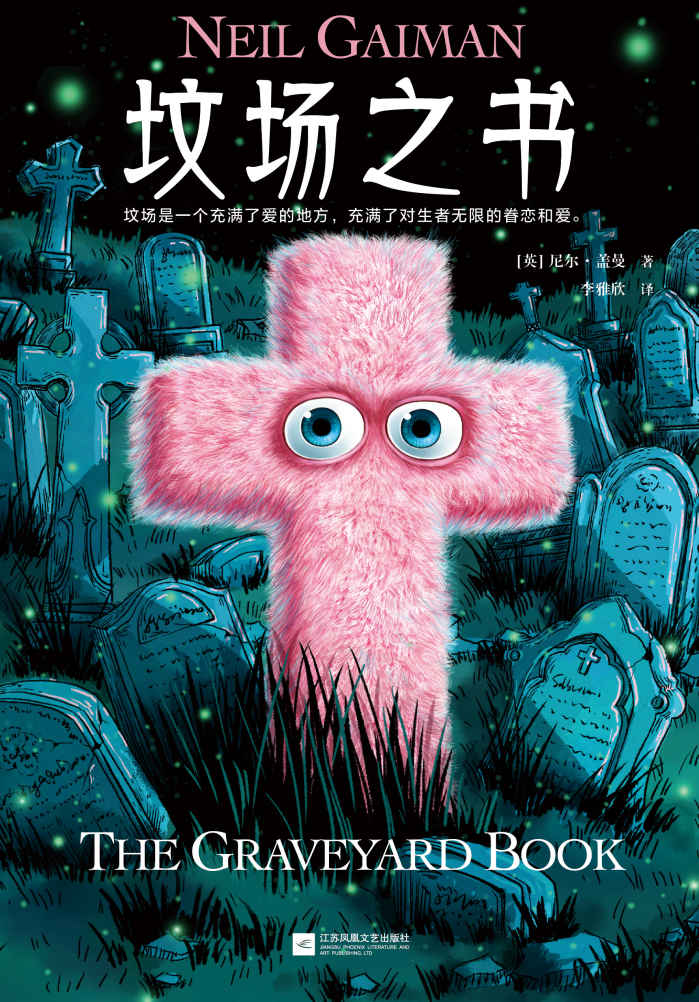 坟场之书（英国版《寻梦环游记》！每一个在黑暗中独自漂泊的人，身后都有一群人在用爱为他照亮前路。） (尼尔·盖曼奇幻经典作品集 7)