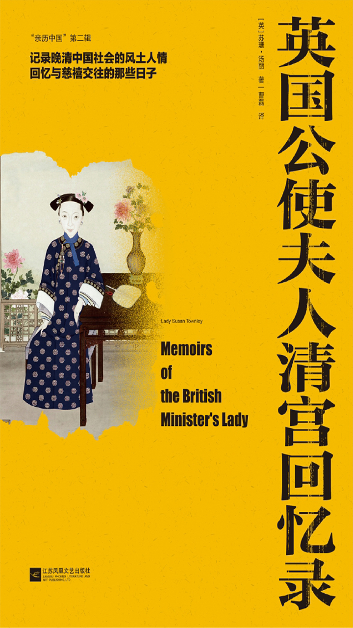 英国公使夫人清宫回忆录