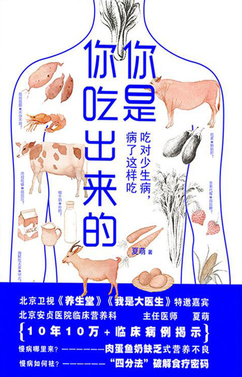 你是你吃出来的：吃对少生病，病了这样吃