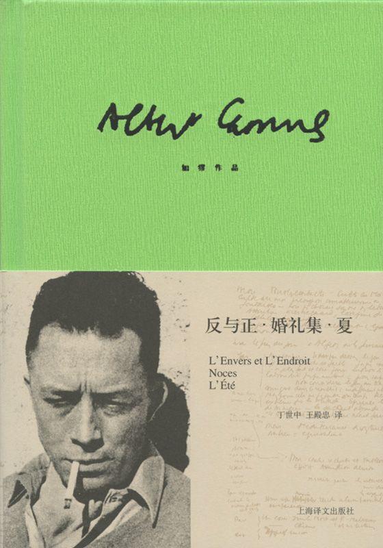 加缪作品精装版：反与正·婚礼集·夏
