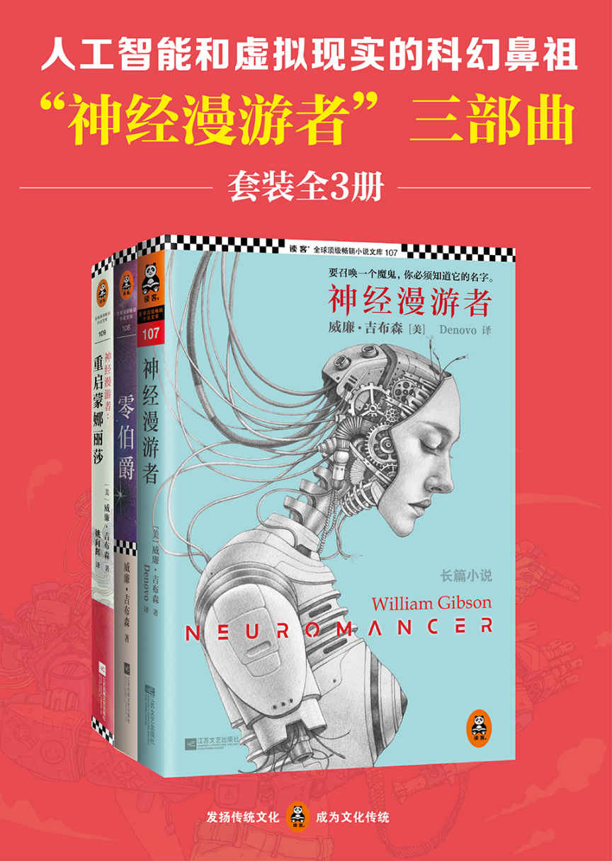 人工智能和虚拟现实的科幻鼻祖“神经漫游者”三部曲（读客熊猫君出品，套装全3册）