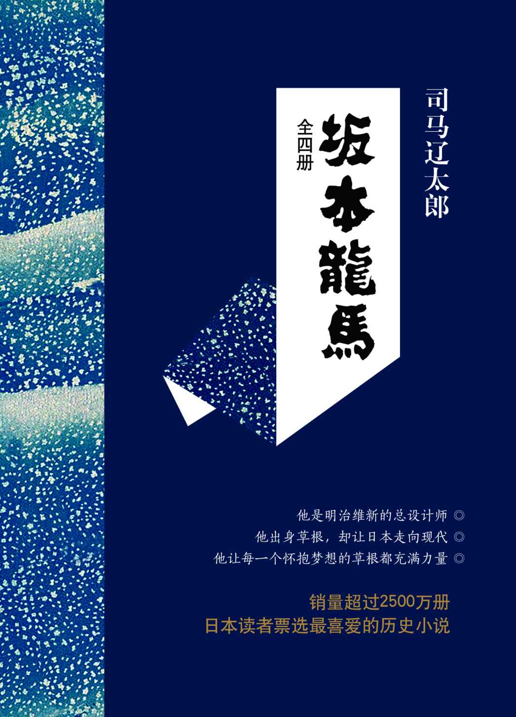 坂本龙马全集(套装共4册，与《德川家康》并称“日本两大历史小说”，日本读者票选喜爱的历史小说NO.1，深刻影响孙正义一生的书，“明治维新总设计师”坂本龙马的传奇人生)