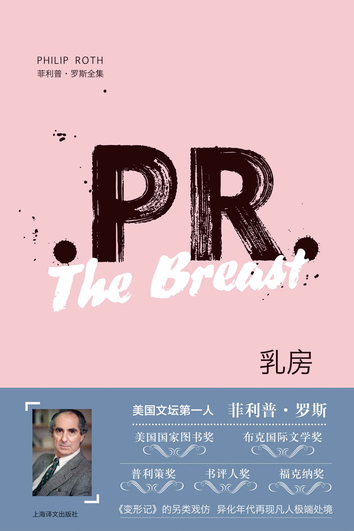 乳房 (菲利普·罗斯全集)